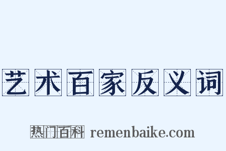 艺术百家反义词是什么意思的图片